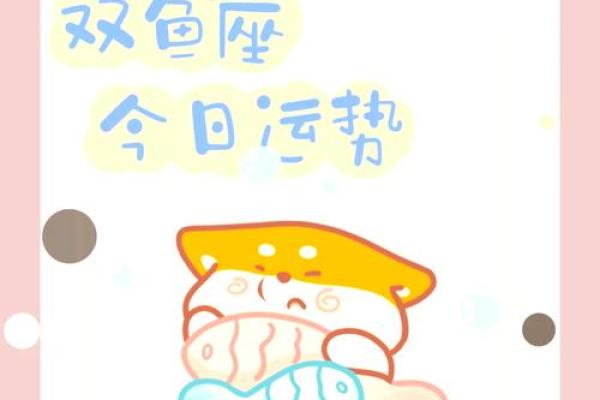 2025年3月28日双鱼座今日财运运势 2025年3月28日双鱼座今日财运运势