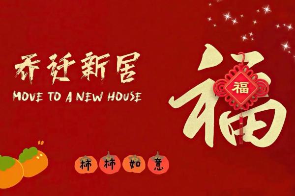 乔迁新居2月吉日 乔迁新居2月吉日