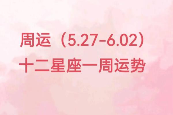 alex一周星座运势_一周的星座运势 alex一周星座运势_一周的星座运势