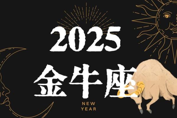 2025年3月25日金牛座运势