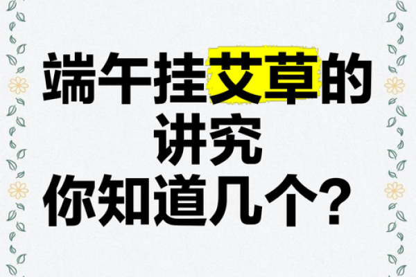 端午节艾草挂几根有讲究吗