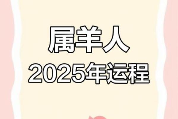 2025年属羊人的每月运势 2025属羊人的全年运势详解 2025年属羊人的每月运势 2025属羊人的全年运势详解