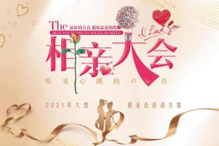 2021年农历二月相亲吉日