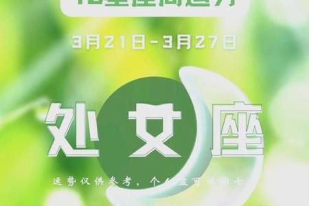 2025年3月29日处女座今日运势如何