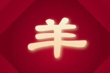 2025年蛇年属羊的运势 2025蛇年属羊运势解析财运事业爱情全攻略