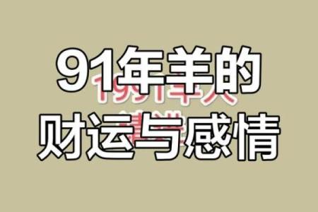 2025年1991年属羊女人的全年运势_1991年属羊2024年运势及运程女性