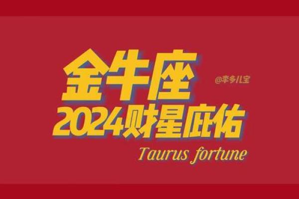 2025年金牛座感情运势 2025年金牛座感情运势解析爱情运势大揭秘 2025年金牛座感情运势 2025年金牛座感情运势解析爱情运势大揭秘