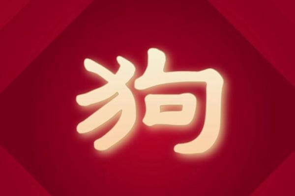 94年属狗2025年运势 2025年属狗运势详解94年出生者全年运程预测 94年属狗2025年运势 2025年属狗运势详解94年出生者全年运程预测