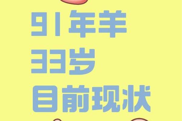91年属羊今年多大了 91年属羊今年多大2023年属羊人年龄详解
