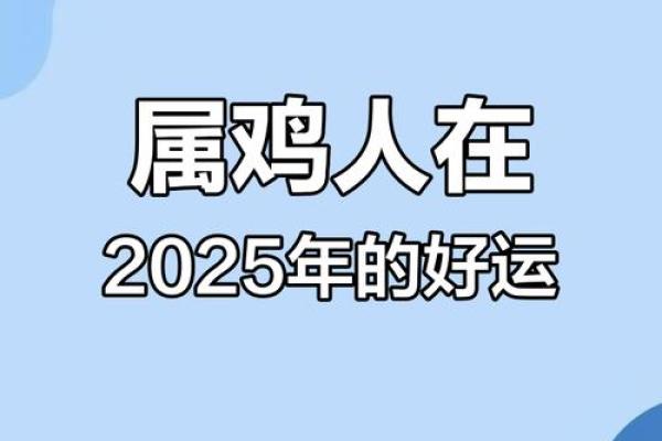 1981年属鸡人2025年运势详解财运事业感情全解析 1981年属鸡人2025年运势详解财运事业感情全解析