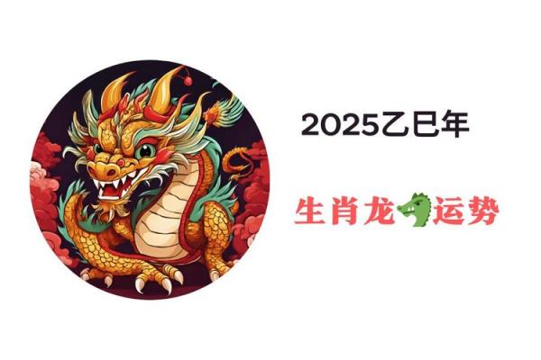 女属龙2025年运势 属龙的人2025年的命运