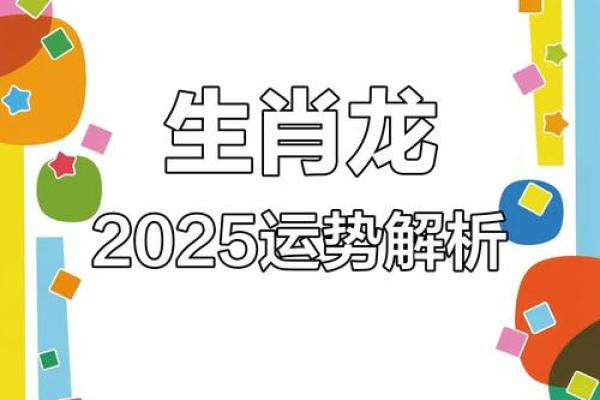 属龙的2025年运势如何_2025属龙运势全解析吉凶月份与运程指南 属龙的2025年运势如何_2025属龙运势全解析吉凶月份与运程指南