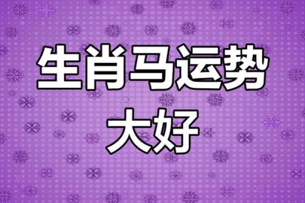 属马2025幸运数字 2025属马人必看3大幸运数字助运全解析