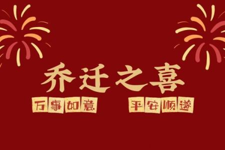 2025年乔迁新居最好的日子(2025年乔迁新居最好的日子是)