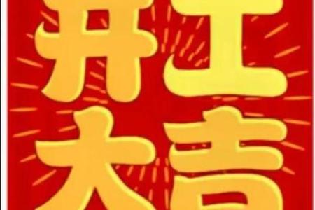 今日可以动土吗开工