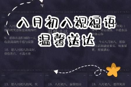 初八的祝福语