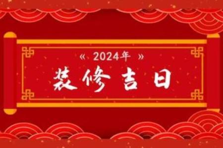 2024农历六月装修房子开工吉日