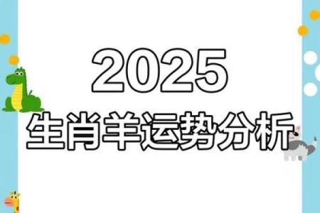 2025属羊每月运势 2025年属羊每月运势详解全年运程预测
