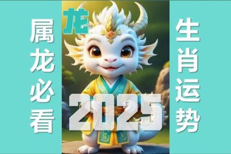 2025年2月属龙人运势 2025早春二月属龙人运势大揭晓