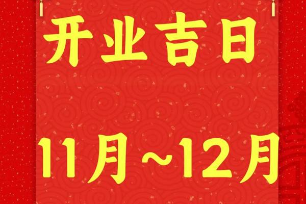 23年开业吉日(二零二一年开业吉日) 23年开业吉日(二零二一年开业吉日)