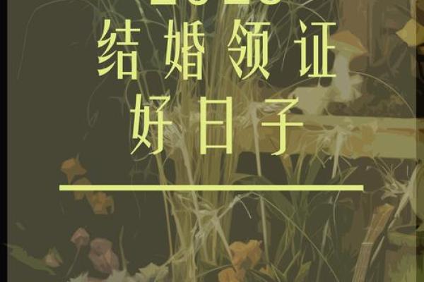 2025年5月黄历结婚吉日查询表 2025年5月黄历结婚吉日查询表