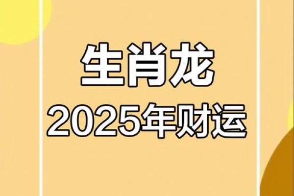 属龙人2025年运气怎么样 属龙人2025全年运势详解每月运程吉凶大揭秘 属龙人2025年运气怎么样 属龙人2025全年运势详解每月运程吉凶大揭秘