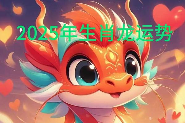 2025年属龙人的全年运势1988年出生_2025龙年运势全解析1988属龙人逐月运程揭晓 2025年属龙人的全年运势1988年出生_2025龙年运势全解析1988属龙人逐月运程揭晓