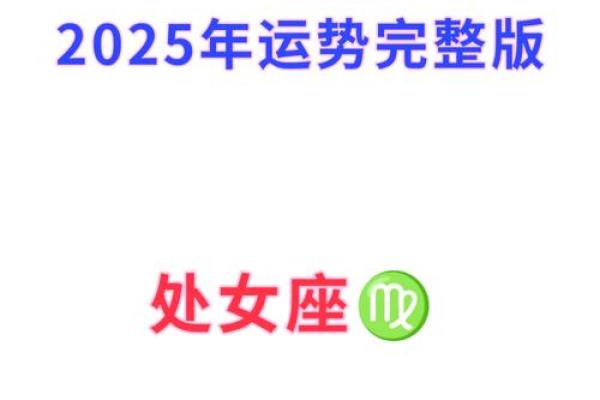 属马处女座2025年的全年运势_属马处女座2021年幸运色