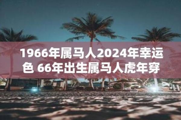 1966年属马人2024年运势运程_1990年属马人2025年全年运势运程 1966年属马人2024年运势运程_1990年属马人2025年全年运势运程