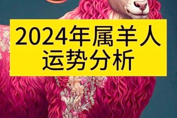 属羊人2024年下半年运势及运程 2024年下半年属羊人运势解析运程详解与提升建议