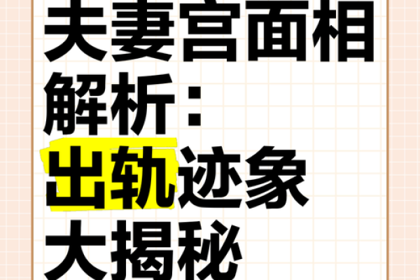夫妻宫三会是正缘吗 夫妻宫三会是否预示正缘揭秘命理中的姻缘奥秘