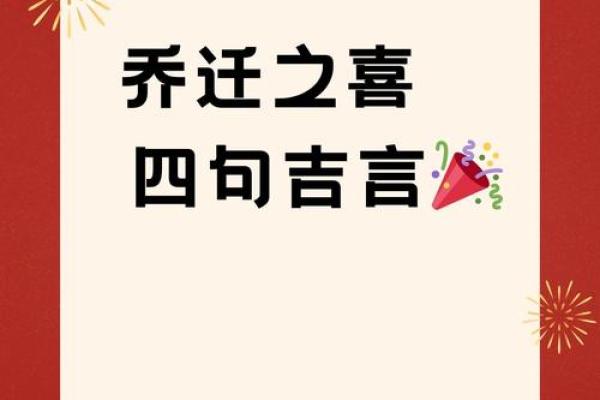 乔迁新居的好日子(乔迁新居的好日子2024年) 乔迁新居的好日子(乔迁新居的好日子2024年)