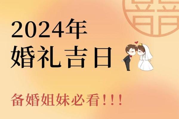 2024年腊月结婚吉日 2024年腊月结婚吉日