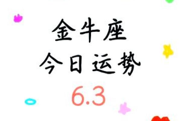 金牛座明日运势解析财运与爱情双丰收 金牛座明日运势解析财运与爱情双丰收