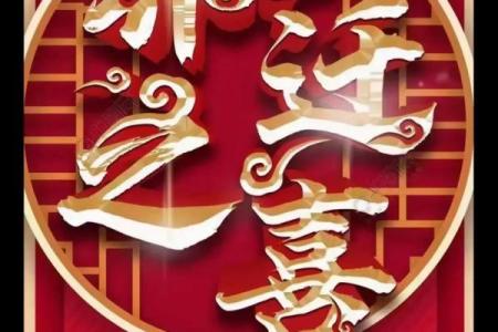 乔迁吉时吉日(乔迁选吉日)