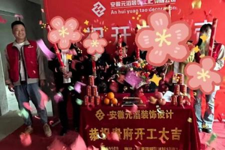 选吉日开工装修