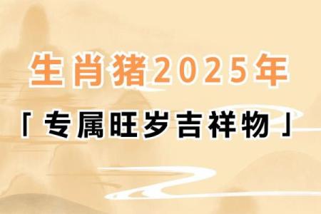 属猪运势2025年运程_2025年属猪运势详解全年运程大揭秘