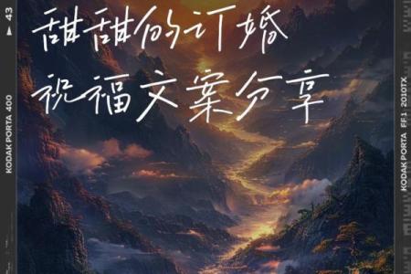 元旦订婚日子好不好