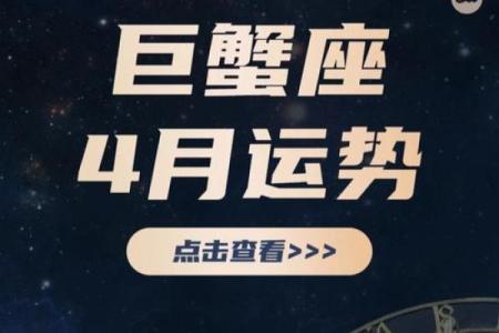 2025年4月6日巨蟹座今日运势超准