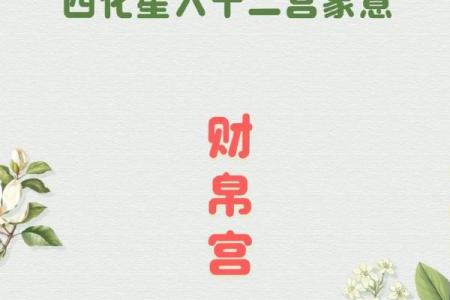 财帛宫廉贞庙 财帛宫廉贞庙解析财运与事业的双重启示