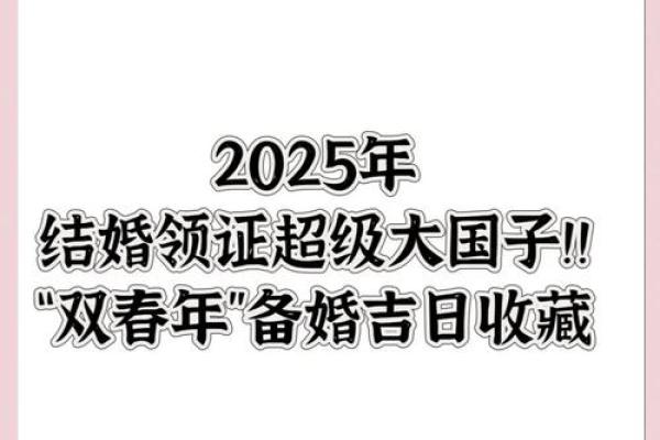 2025年什么日子适合结婚 2025年什么日子适合结婚
