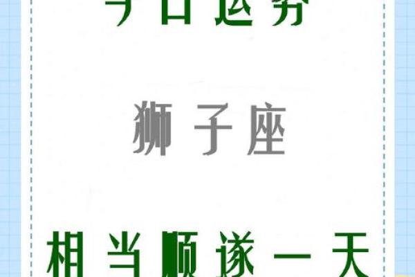 2025年4月8日狮子座今日运势超准 2025年4月8日狮子座今日运势超准