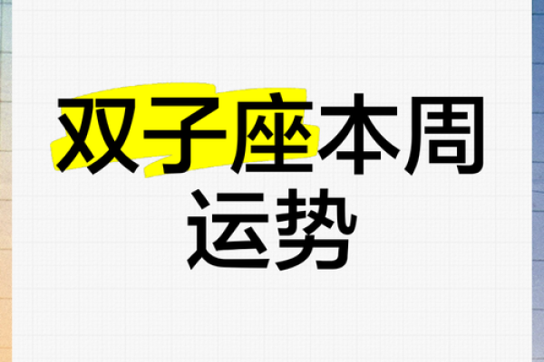 双子座星座运势_2024年十一月双子座运势全解2024年11月星座运程指南 双子座星座运势_2024年十一月双子座运势全解2024年11月星座运程指南