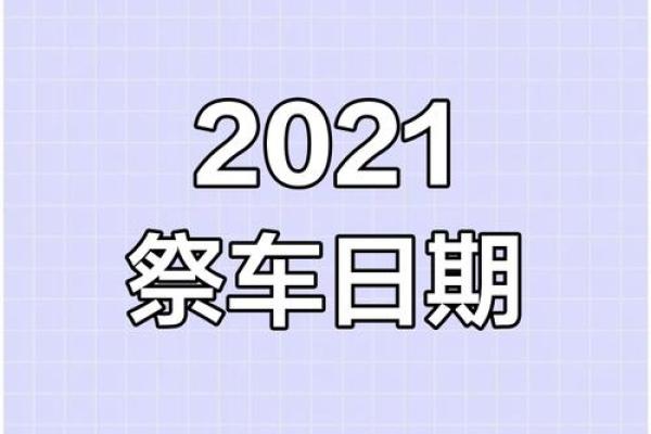 黄历2021年4月哪天适合提车 黄历2021年4月哪天适合提车