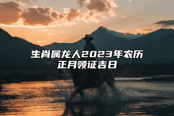 属龙人今年结婚吉日 属龙人今年结婚吉日