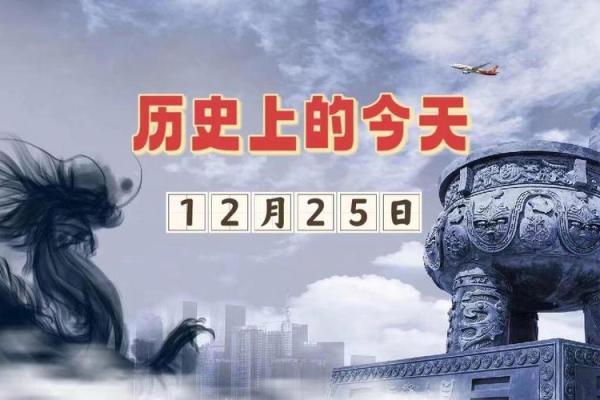 25年的今天是什么日子