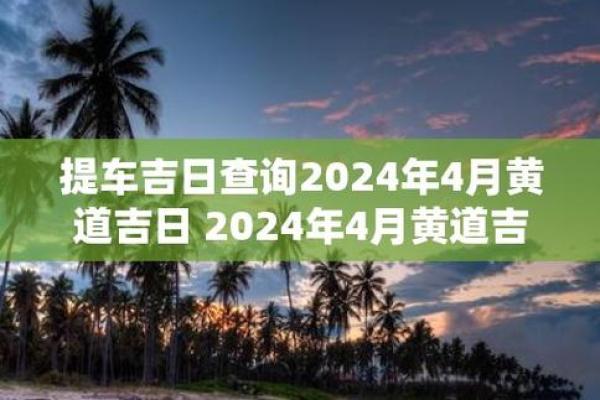 2020年4月提车吉日一览表 2020年4月提车吉日一览表