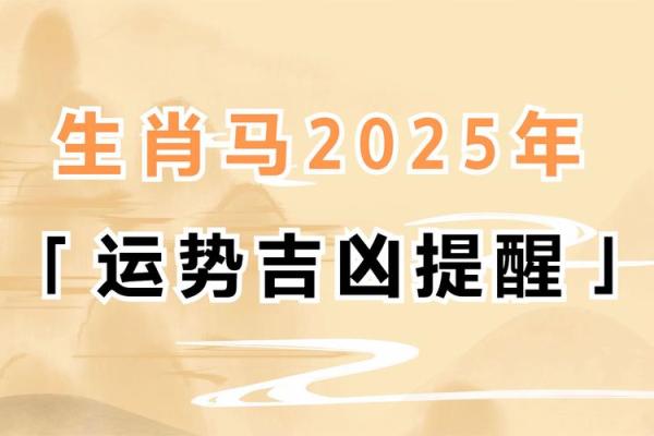 2025年属马的你多大年龄运势全解析