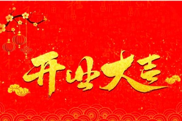 2022年正月开业黄道吉日