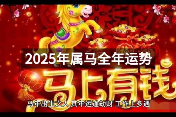 属马的在2025年的全年命运如何 2025年属马人全年运势解析运程财运事业详解